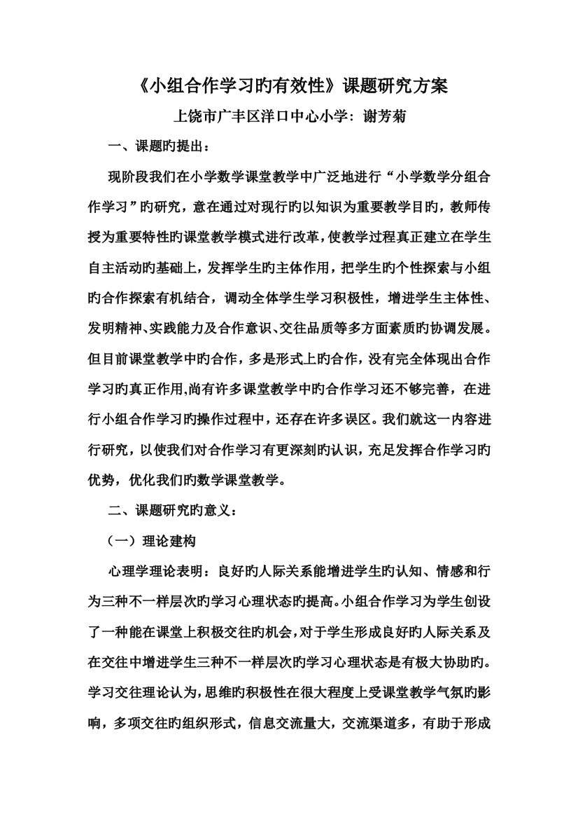 小组合作学习的有效性课题研究方案