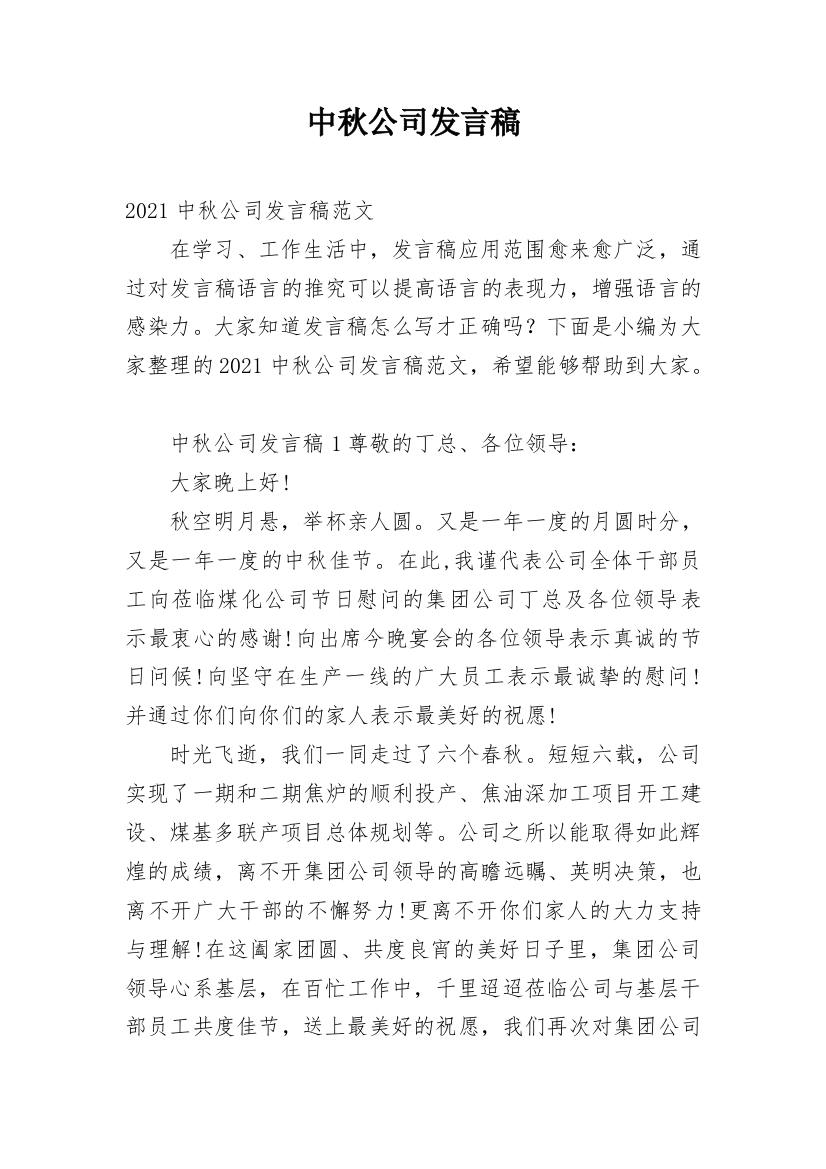 中秋公司发言稿