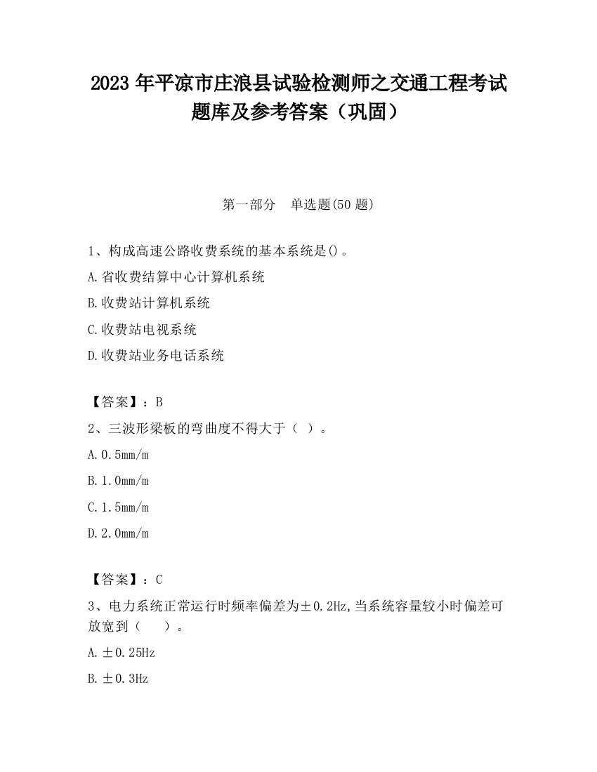 2023年平凉市庄浪县试验检测师之交通工程考试题库及参考答案（巩固）