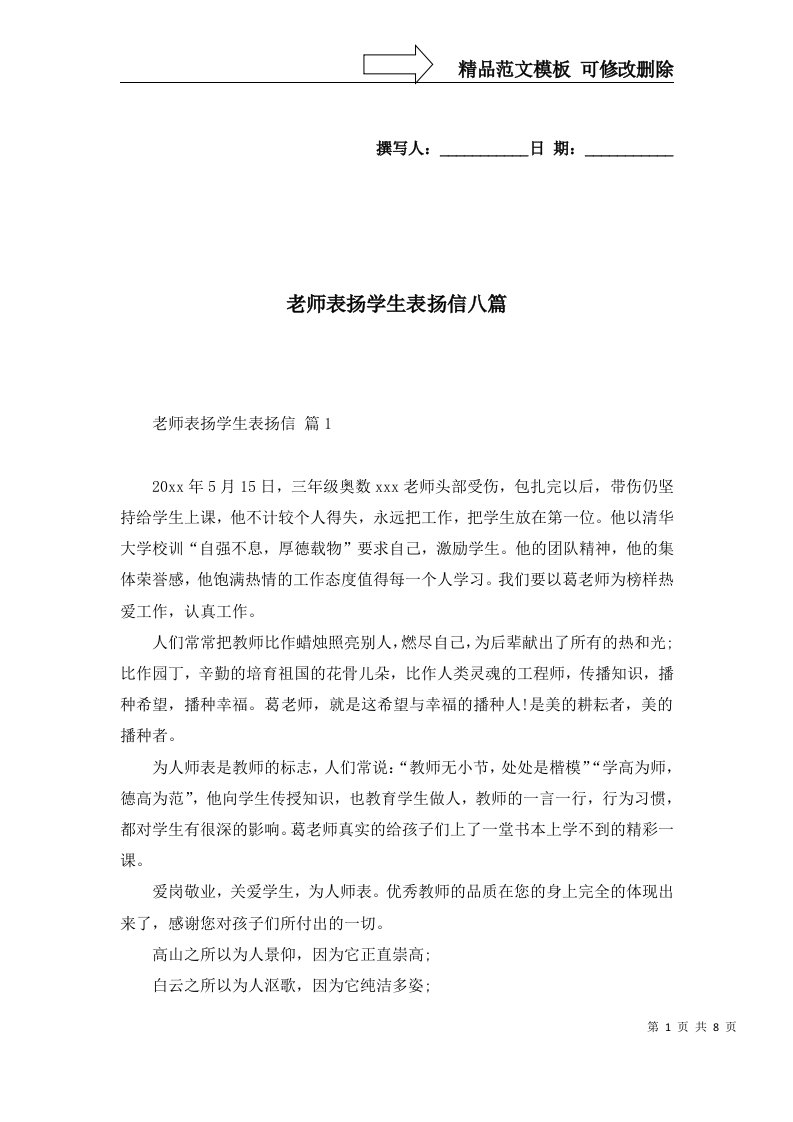 老师表扬学生表扬信八篇