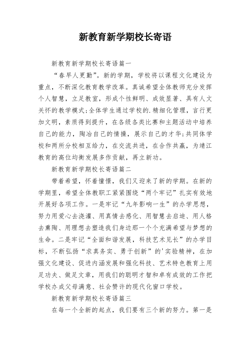 新教育新学期校长寄语