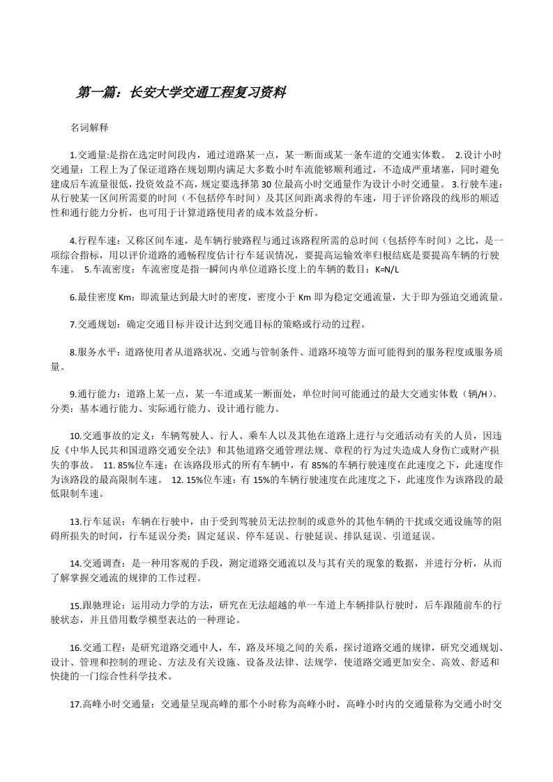 长安大学交通工程复习资料[修改版]