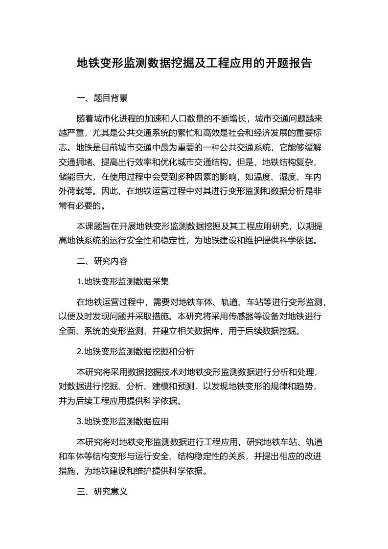 地铁变形监测数据挖掘及工程应用的开题报告