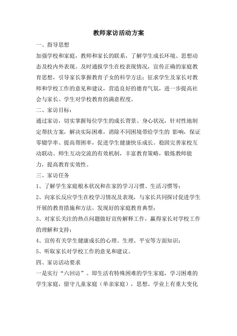 教师家访活动计划