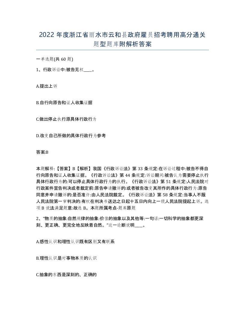 2022年度浙江省丽水市云和县政府雇员招考聘用高分通关题型题库附解析答案