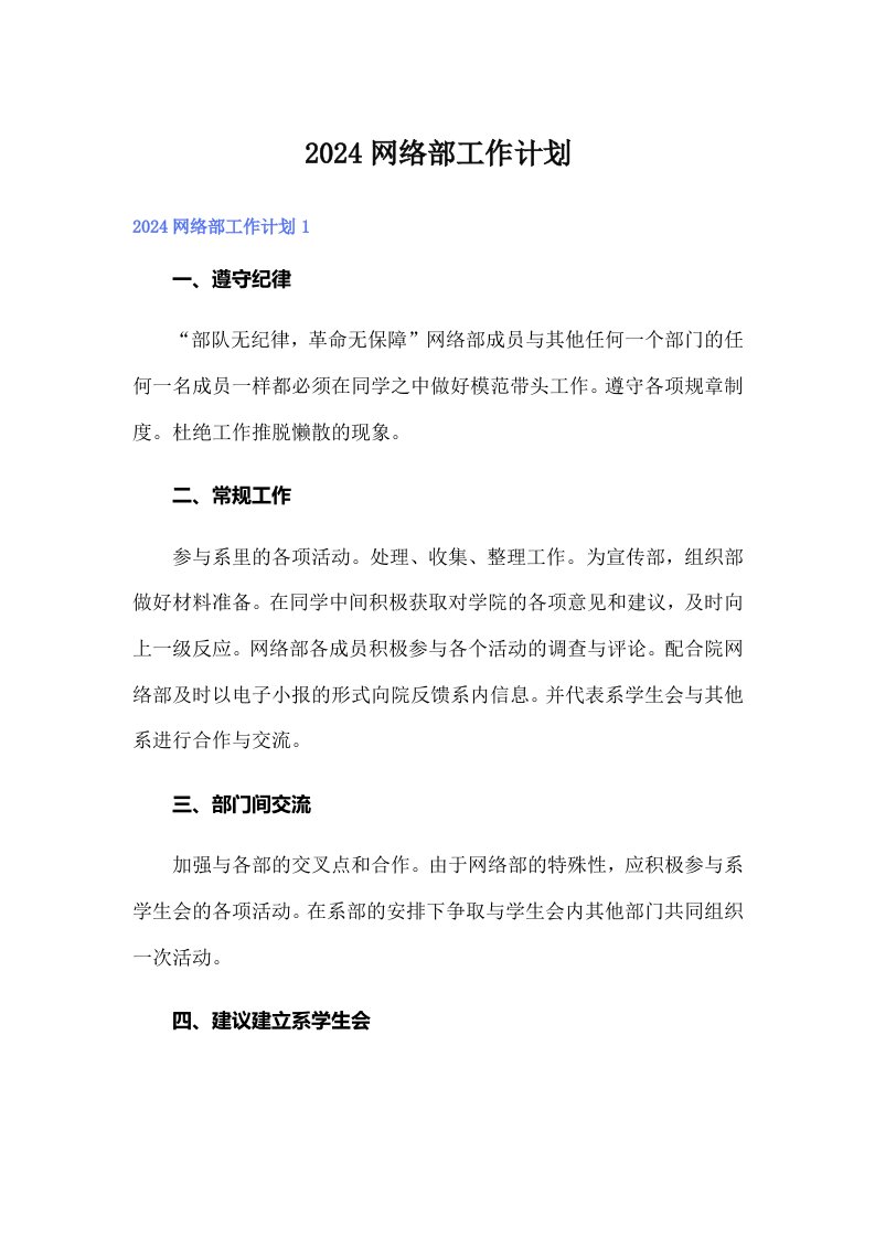 2024网络部工作计划