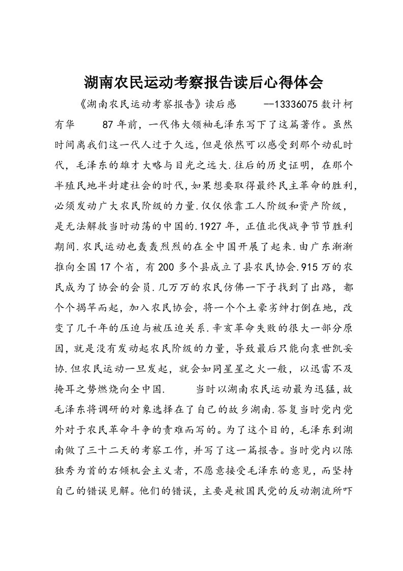 湖南农民运动考察报告读后心得体会