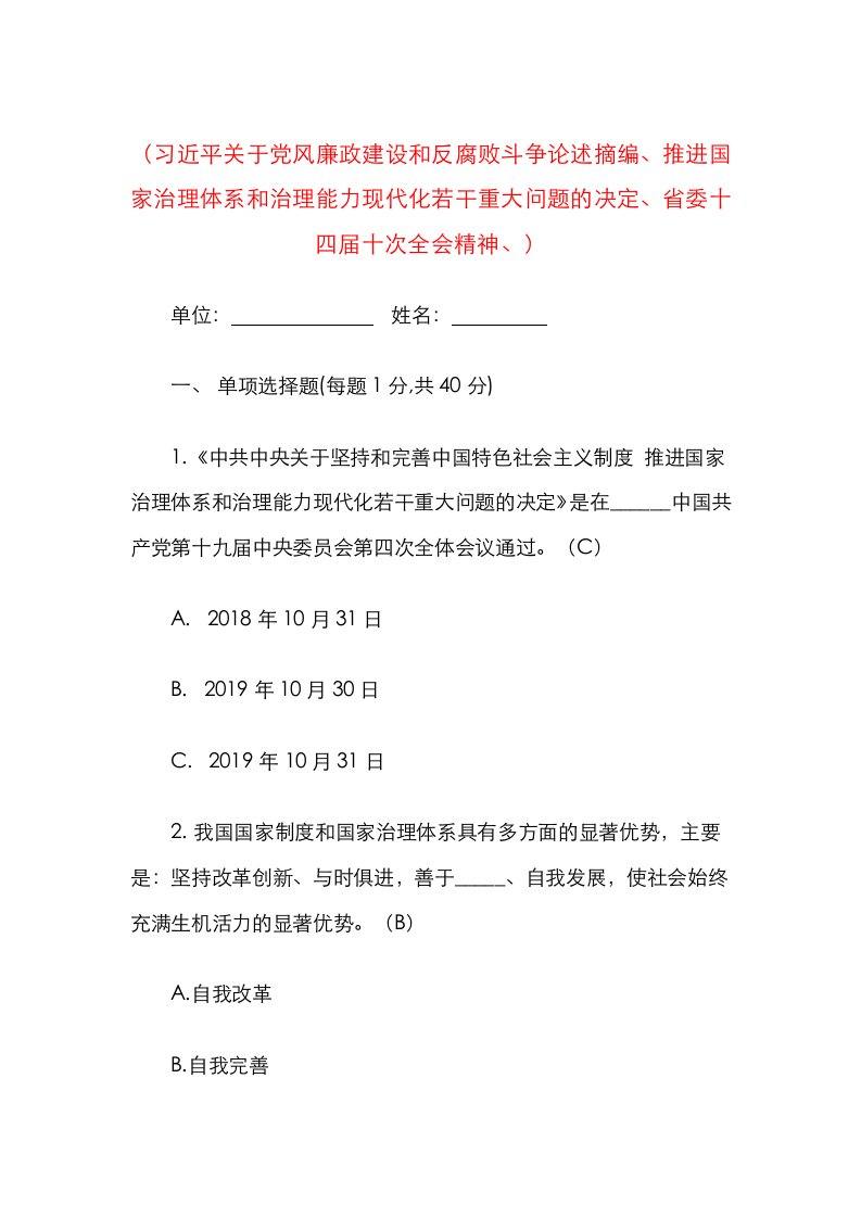 纪检监察干部应知应会测试题