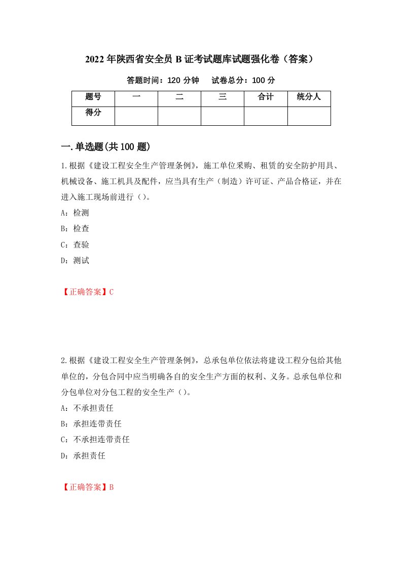 2022年陕西省安全员B证考试题库试题强化卷答案43