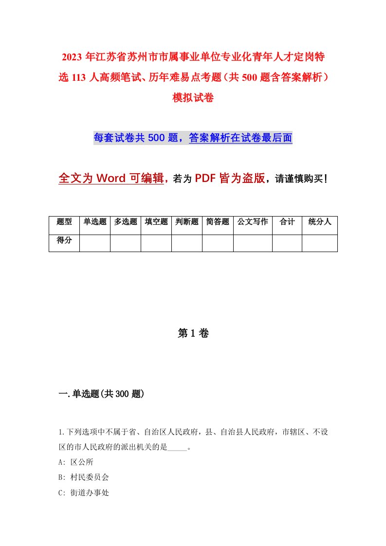 2023年江苏省苏州市市属事业单位专业化青年人才定岗特选113人高频笔试历年难易点考题共500题含答案解析模拟试卷