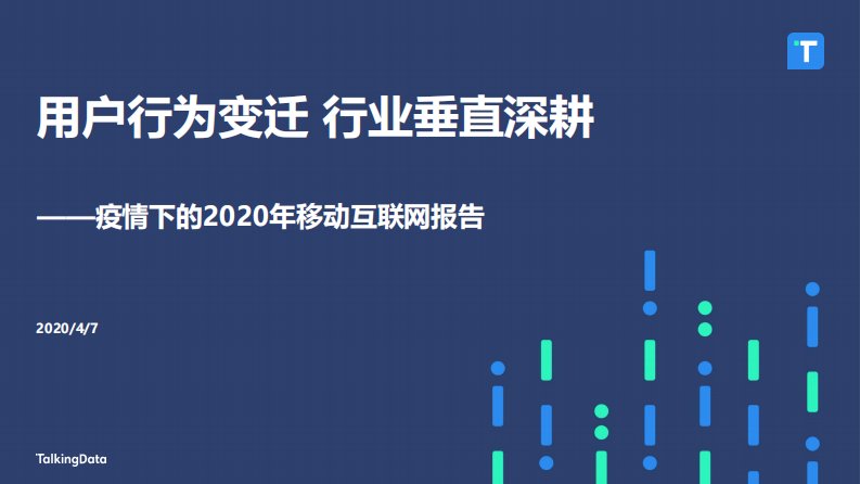 TalkingData-用户行为变迁，行业垂直深耕——疫情下的2020年移动互联网报告-20210401