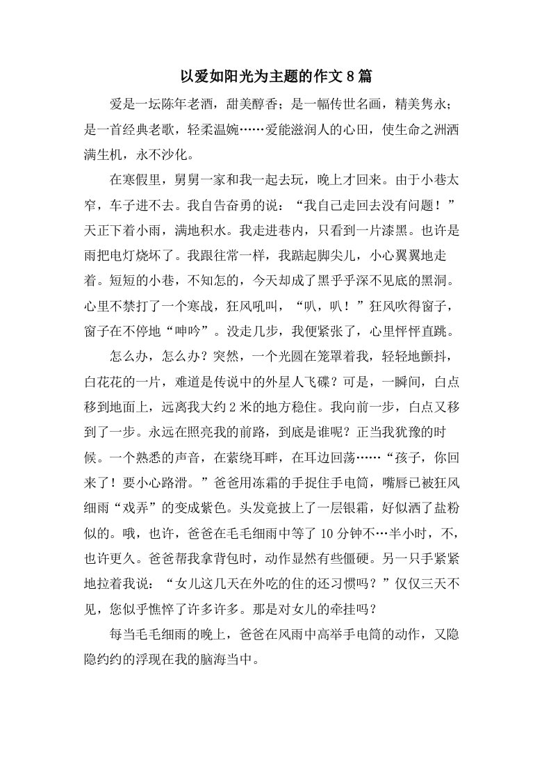 以爱如阳光为主题的作文8篇