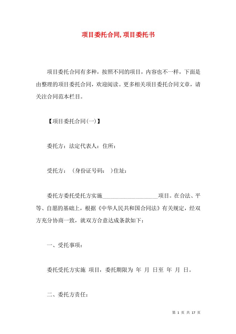 项目委托合同,项目委托书