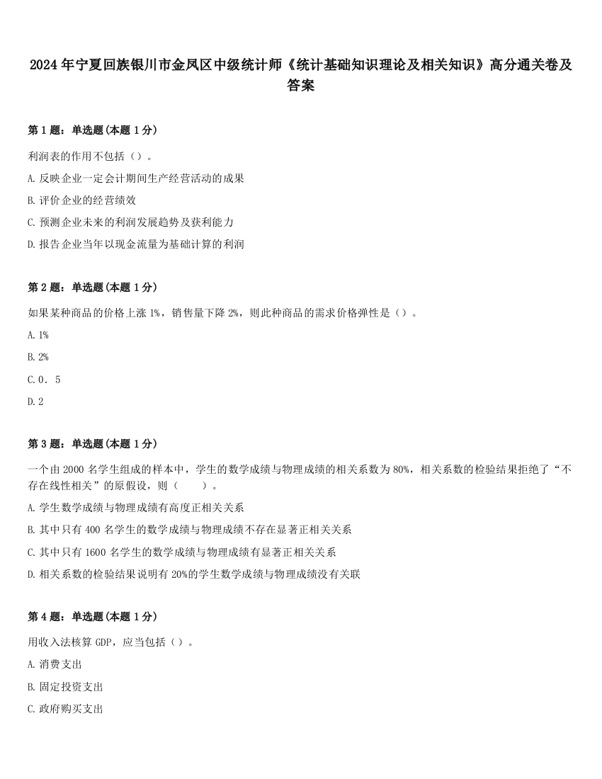 2024年宁夏回族银川市金凤区中级统计师《统计基础知识理论及相关知识》高分通关卷及答案