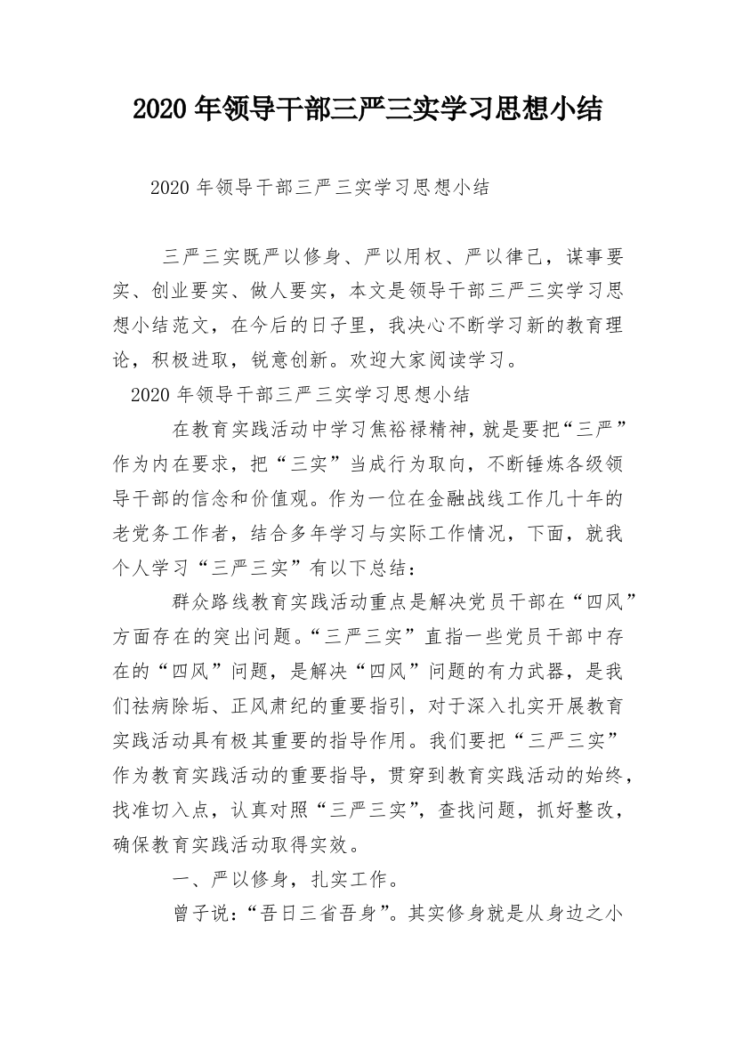 2020年领导干部三严三实学习思想小结