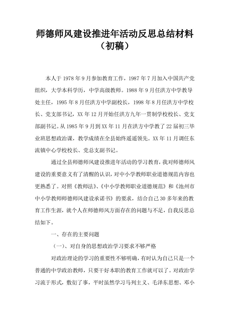 师德师风建设推进年活动反思总结材料初稿