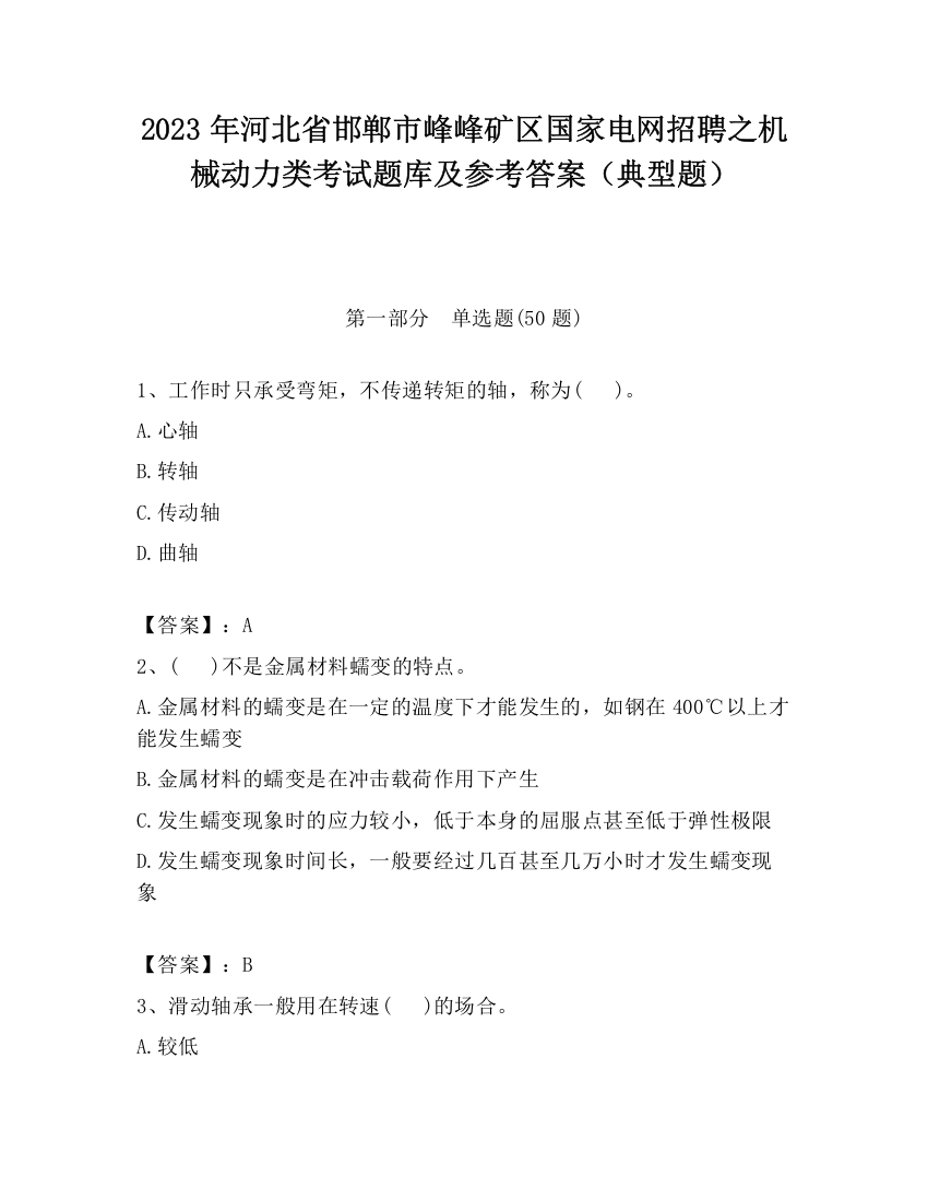 2023年河北省邯郸市峰峰矿区国家电网招聘之机械动力类考试题库及参考答案（典型题）