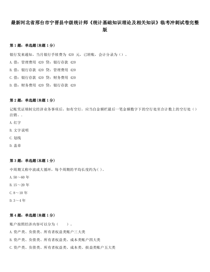 最新河北省邢台市宁晋县中级统计师《统计基础知识理论及相关知识》临考冲刺试卷完整版