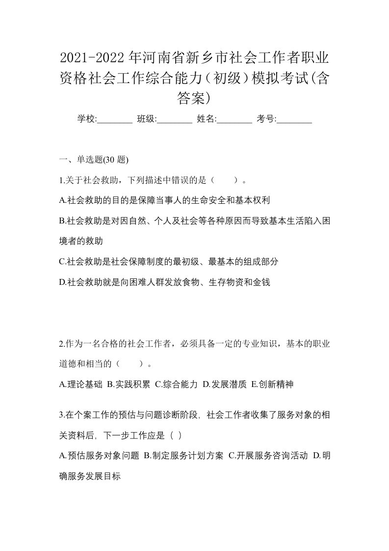 2021-2022年河南省新乡市社会工作者职业资格社会工作综合能力初级模拟考试含答案