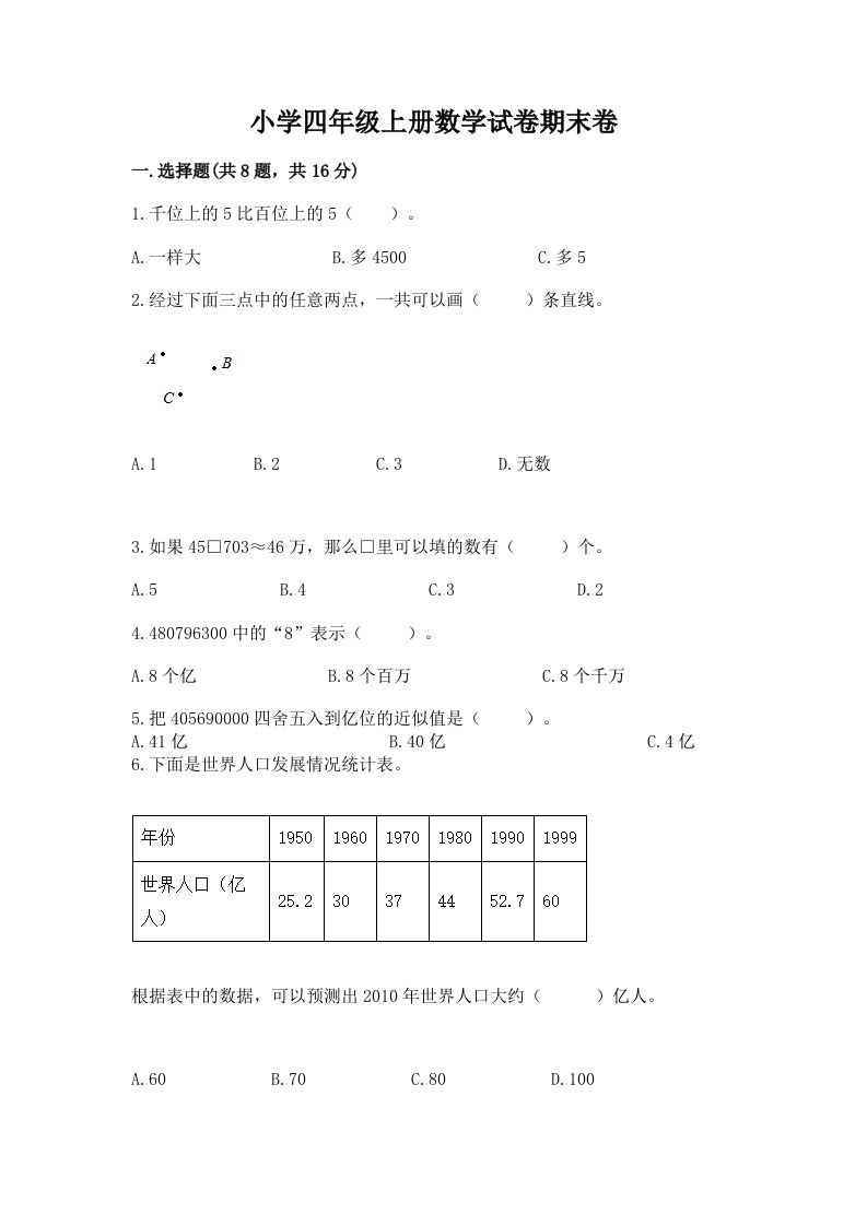 小学四年级上册数学试卷期末卷（预热题）word版