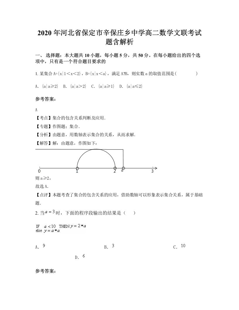 2020年河北省保定市辛保庄乡中学高二数学文联考试题含解析