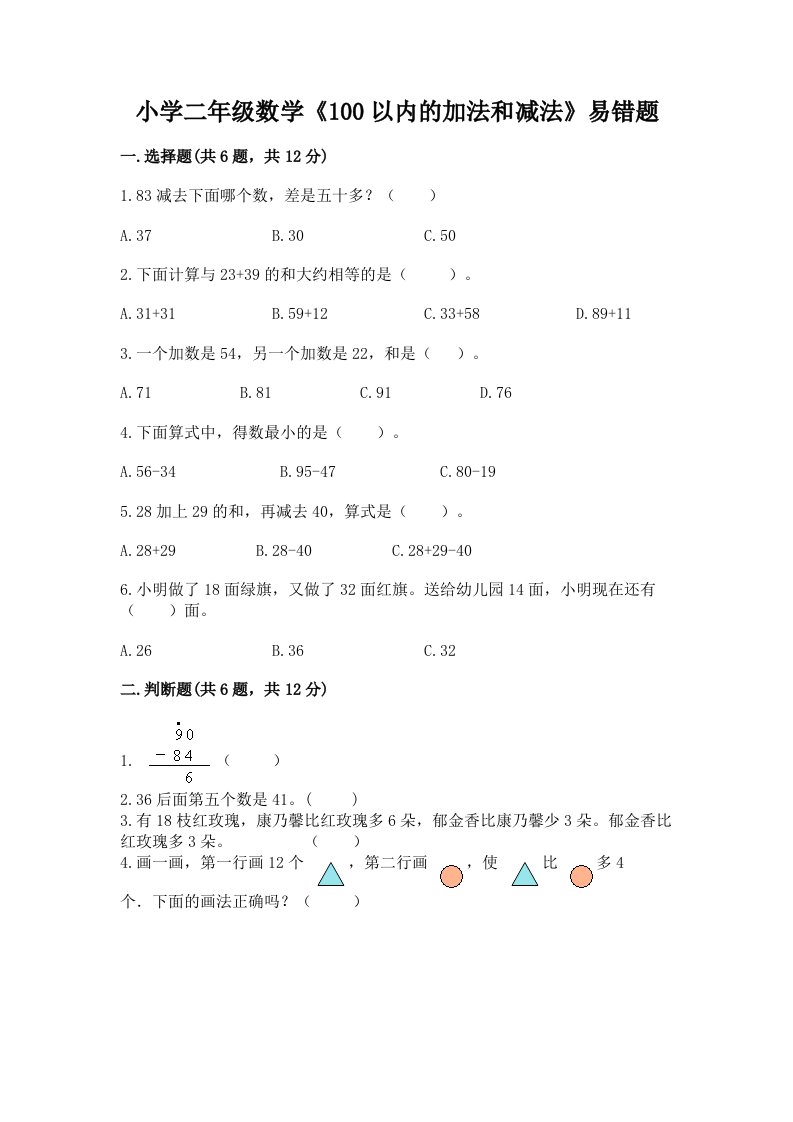 小学二年级数学《100以内的加法和减法》易错题附答案【考试直接用】