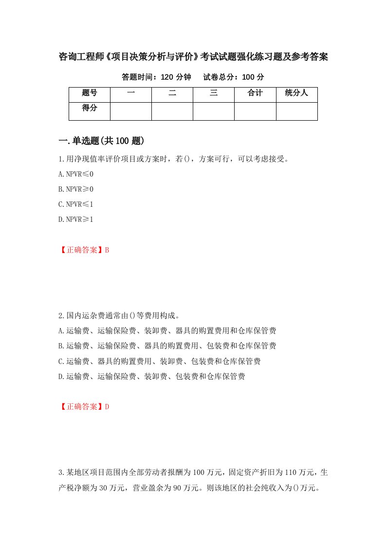 咨询工程师项目决策分析与评价考试试题强化练习题及参考答案第95版