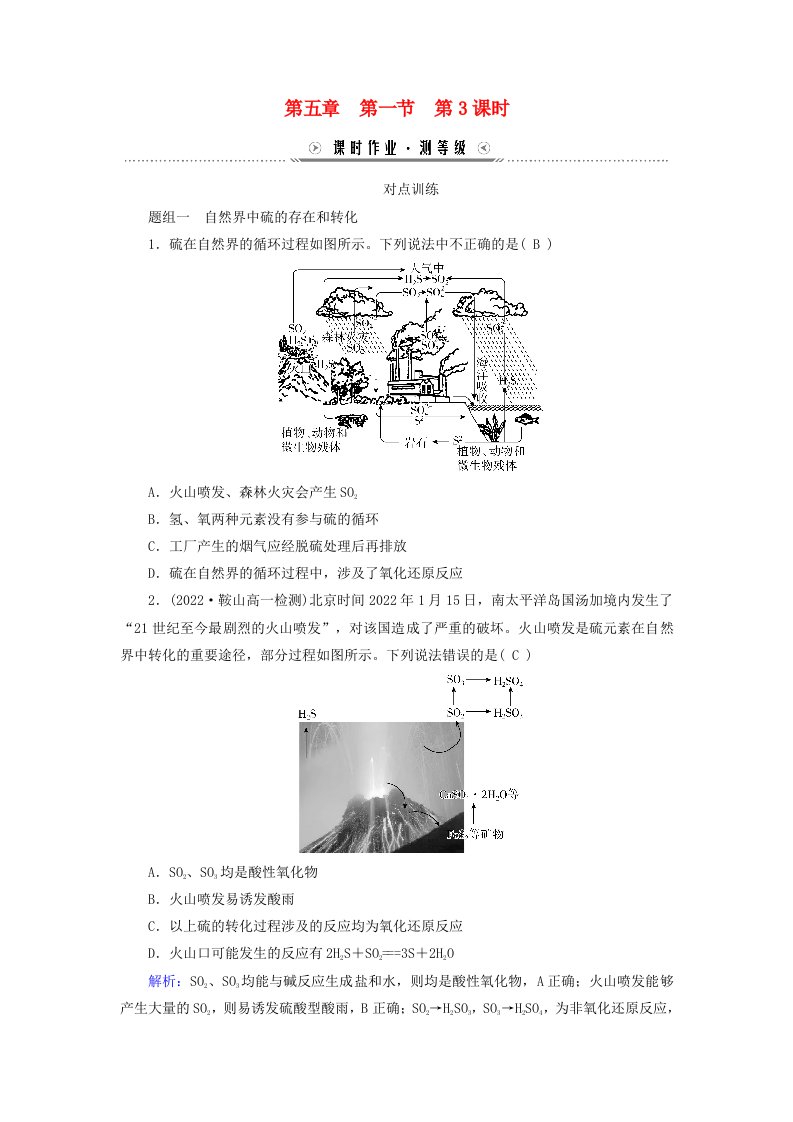 新教材适用2023_2024学年高中化学第5章化工生产中的重要非金属元素第1节硫及其化合物第3课时不同价态含硫物质的转化课时作业新人教版必修第二册