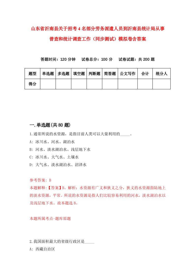 山东省沂南县关于招考4名部分劳务派遣人员到沂南县统计局从事普查和统计调查工作同步测试模拟卷含答案7