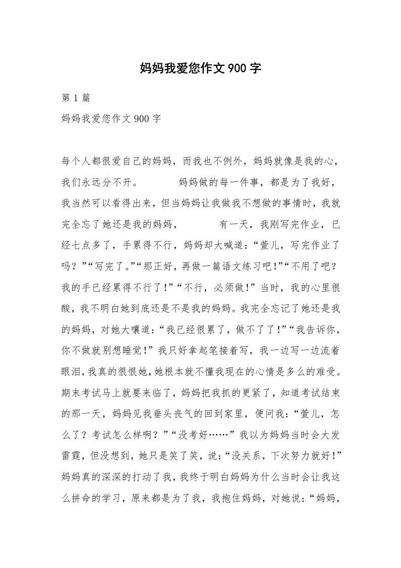 妈妈我爱您作文900字