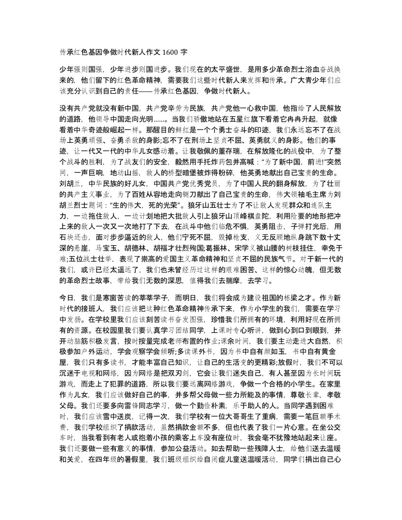 传承红色基因争做时代新人作文1600字