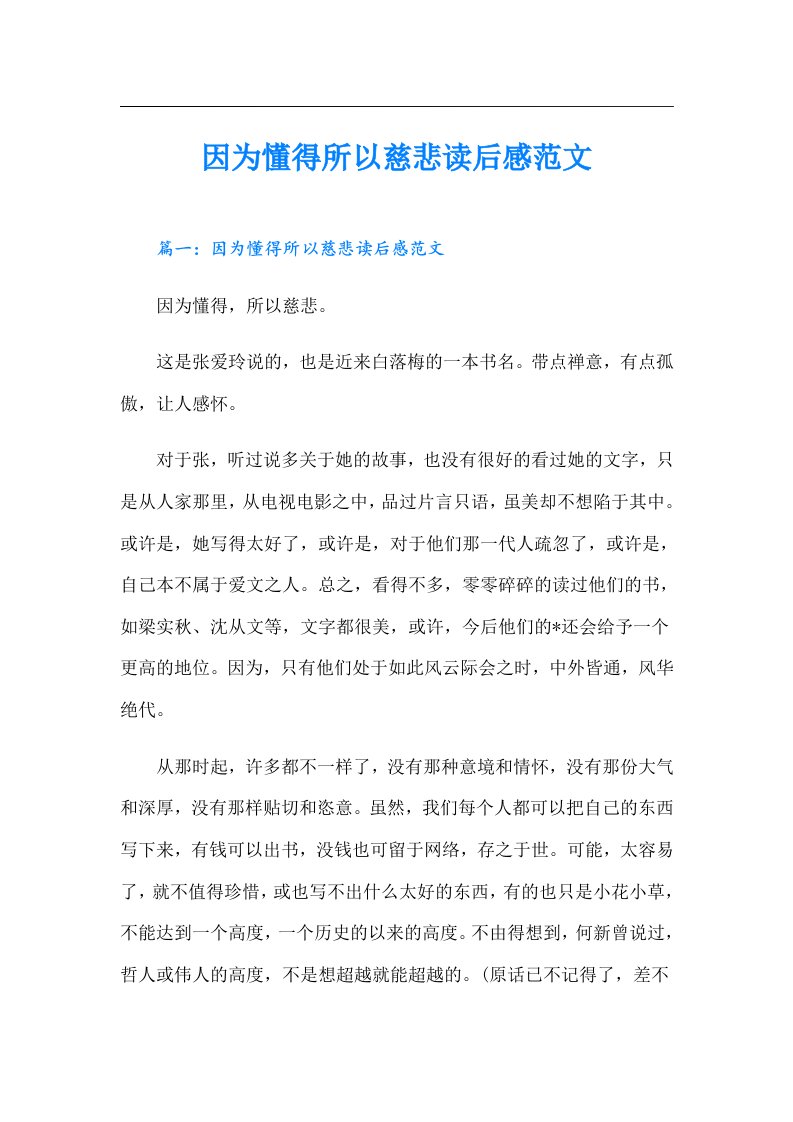 因为懂得所以慈悲读后感范文