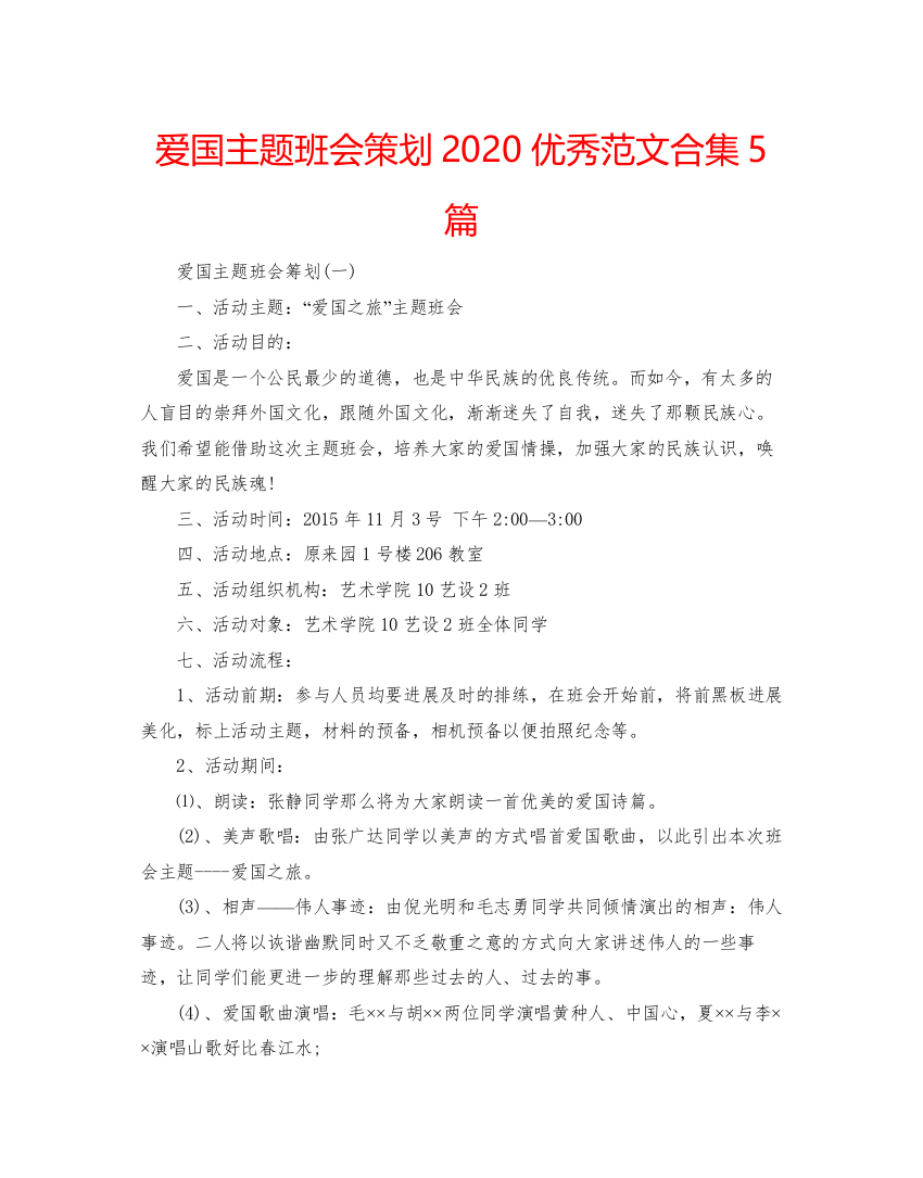 【精编】爱国主题班会策划优秀范文合集5篇