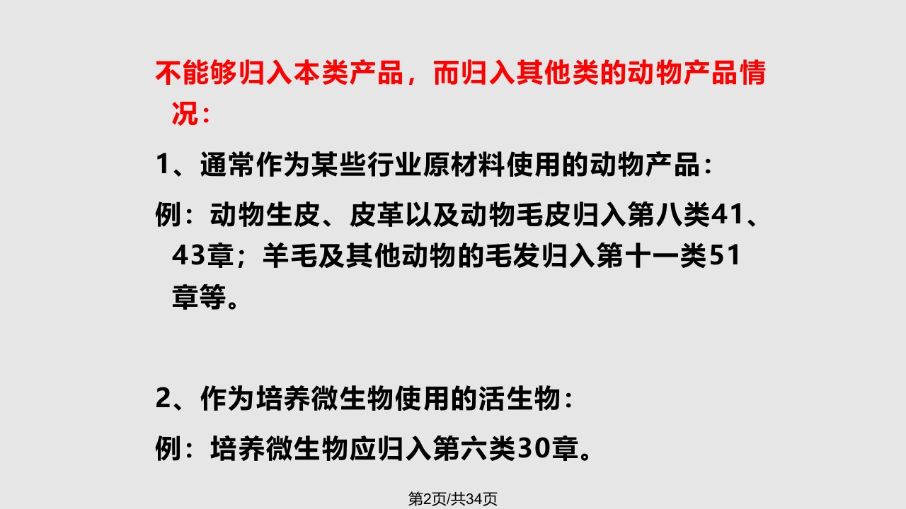 一类活动物x动物产品