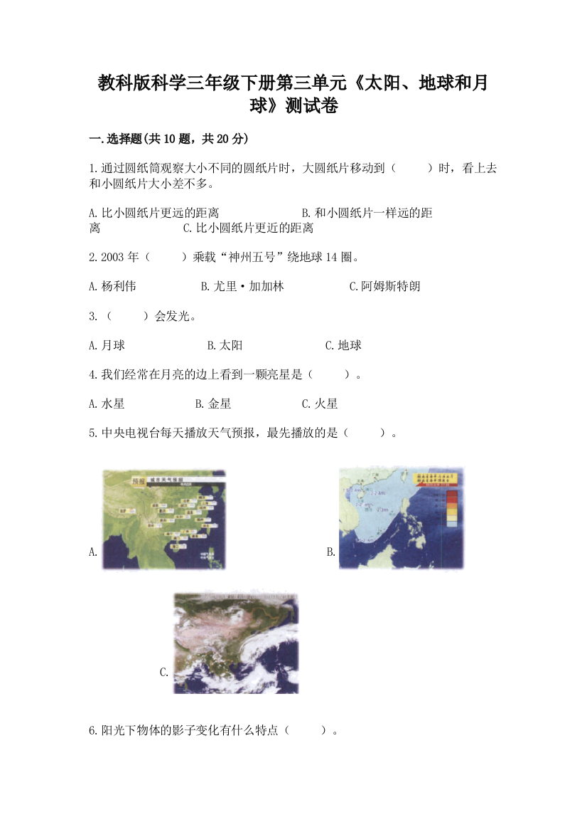 教科版科学三年级下册第三单元《太阳、地球和月球》测试卷及完整答案【全国通用】