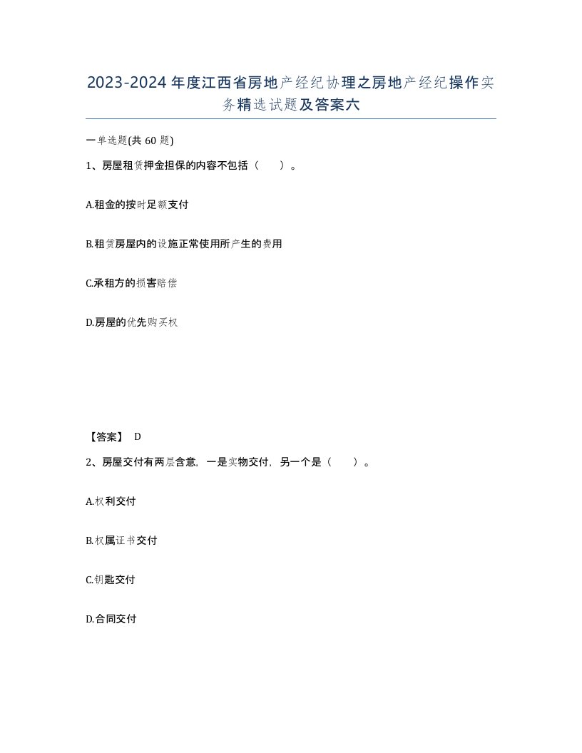 2023-2024年度江西省房地产经纪协理之房地产经纪操作实务试题及答案六