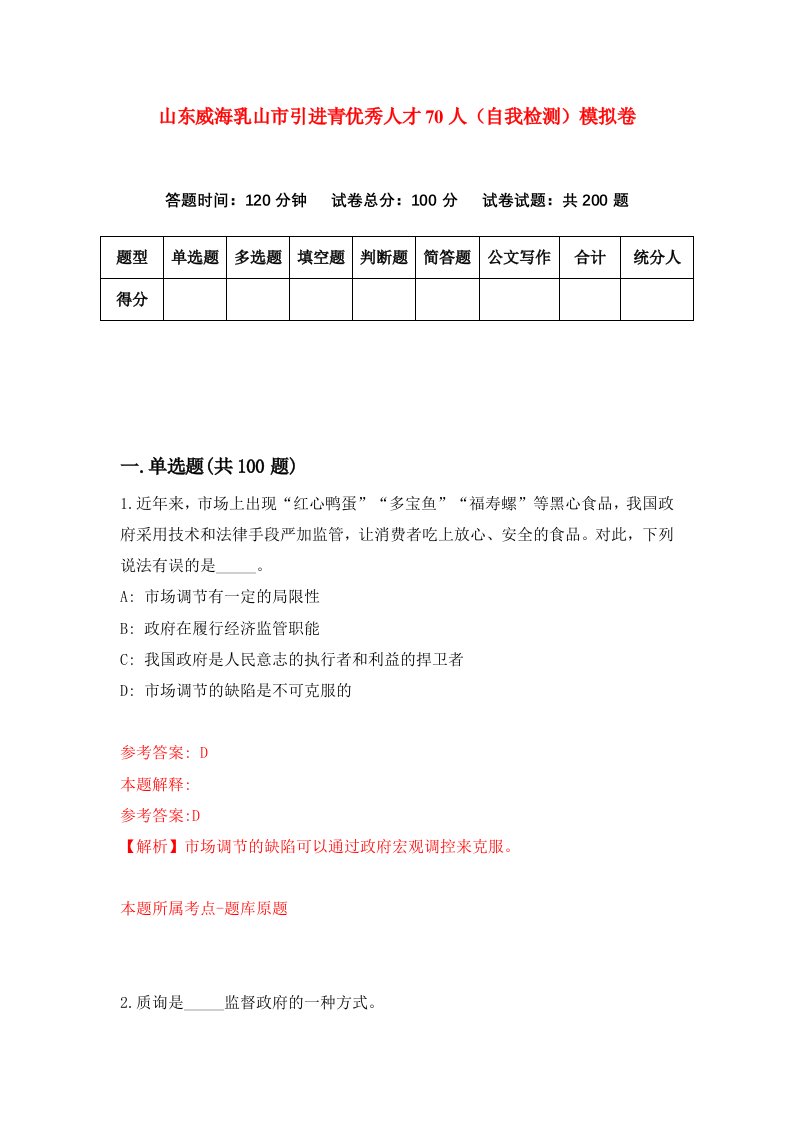 山东威海乳山市引进青优秀人才70人自我检测模拟卷7