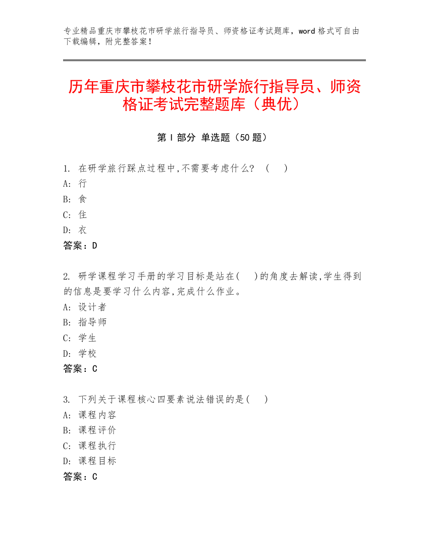 历年重庆市攀枝花市研学旅行指导员、师资格证考试完整题库（典优）