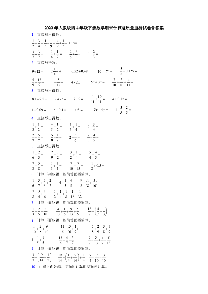 2023年人教版四4年级下册数学期末计算题质量监测试卷含答案