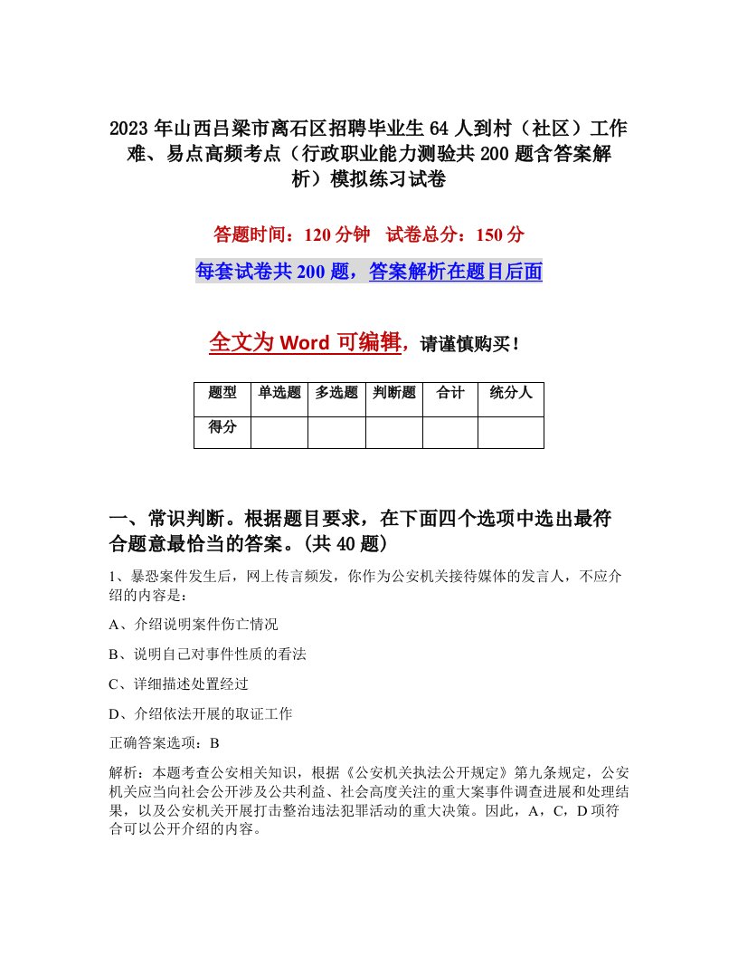 2023年山西吕梁市离石区招聘毕业生64人到村社区工作难易点高频考点行政职业能力测验共200题含答案解析模拟练习试卷