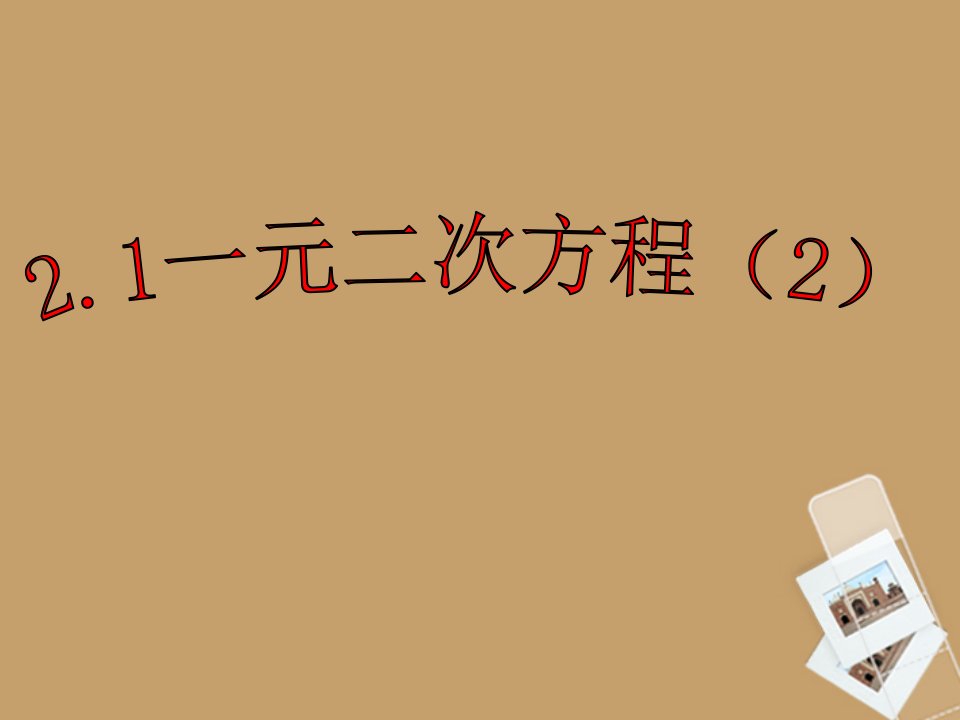 浙江省丽水市缙云县壶滨初中八年级数学《2.1