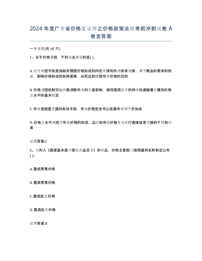 2024年度广东省价格鉴证师之价格政策法规考前冲刺试卷A卷含答案