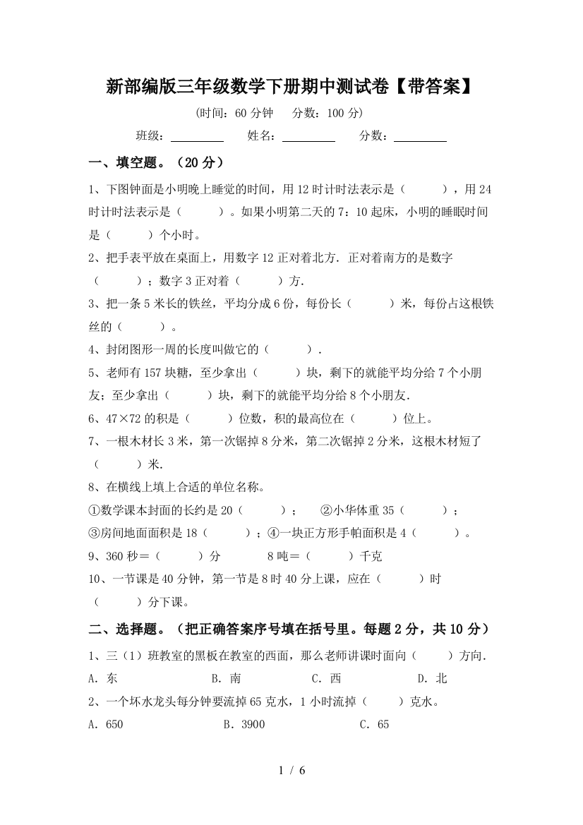 新部编版三年级数学下册期中测试卷【带答案】