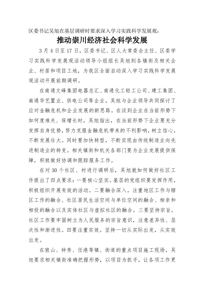 发展战略-区委书记吴旭在基层调研时要求深入学习实践科学发展观