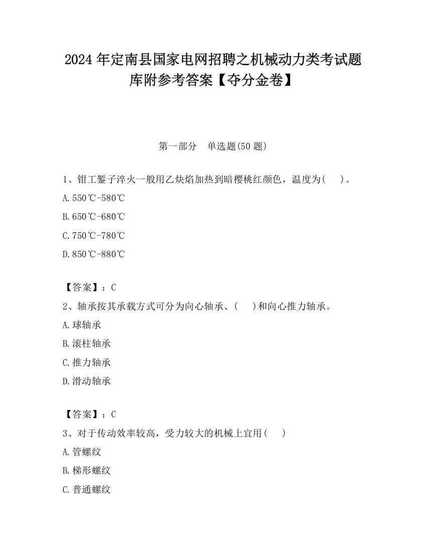 2024年定南县国家电网招聘之机械动力类考试题库附参考答案【夺分金卷】