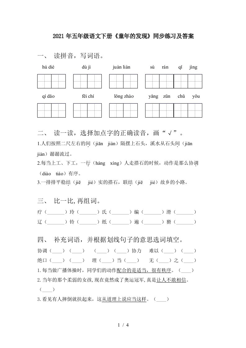 2021年五年级语文下册童年的发现同步练习及答案