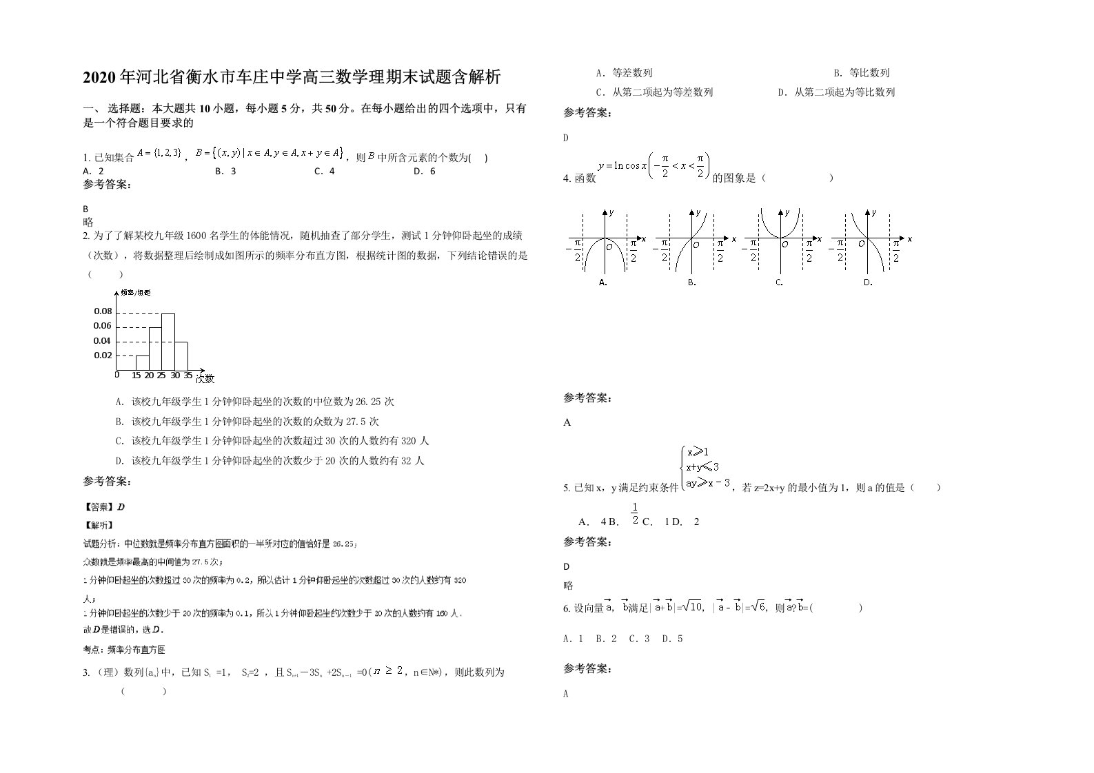 2020年河北省衡水市车庄中学高三数学理期末试题含解析