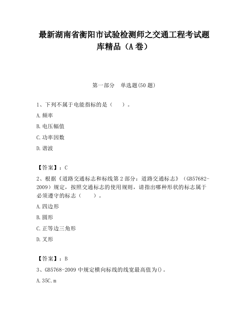 最新湖南省衡阳市试验检测师之交通工程考试题库精品（A卷）