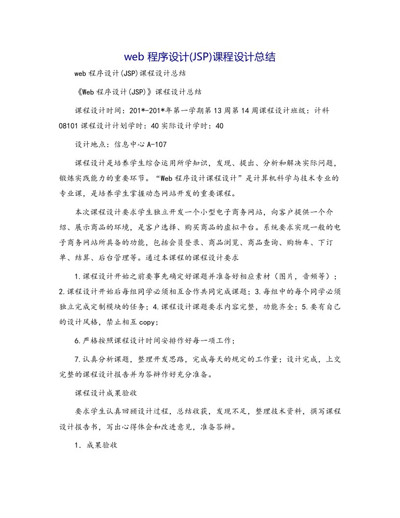 web程序设计(JSP)课程设计总结