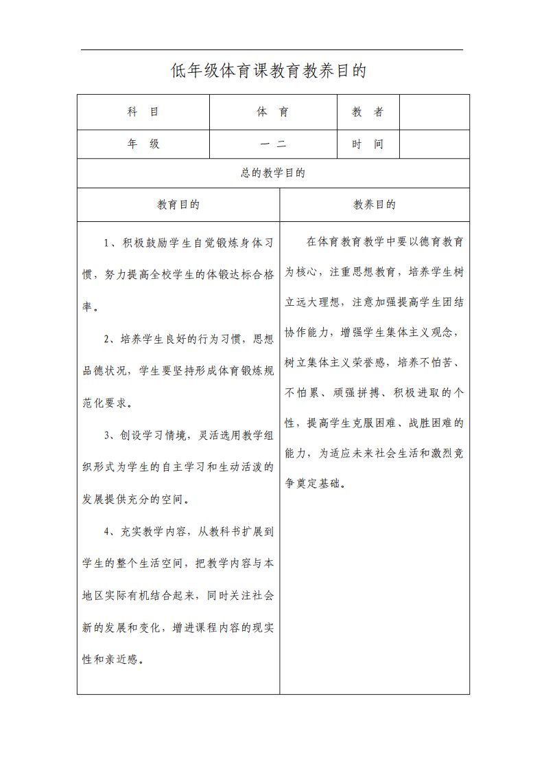 小学一二年级体育教案全册